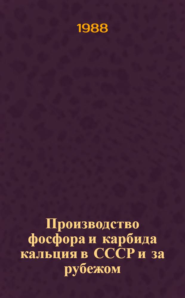 Производство фосфора и карбида кальция в СССР и за рубежом