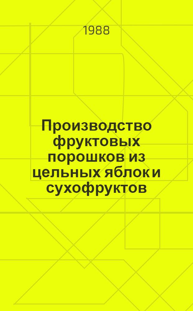 Производство фруктовых порошков из цельных яблок и сухофруктов : Рекомендации
