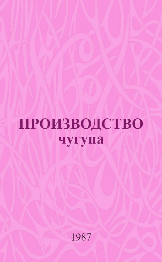 ПРОИЗВОДСТВО чугуна : Сб. ст