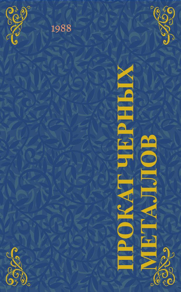 Прокат черных металлов : Жаропроч. и жаростойкие стали и сплавы : Отрасл. кат