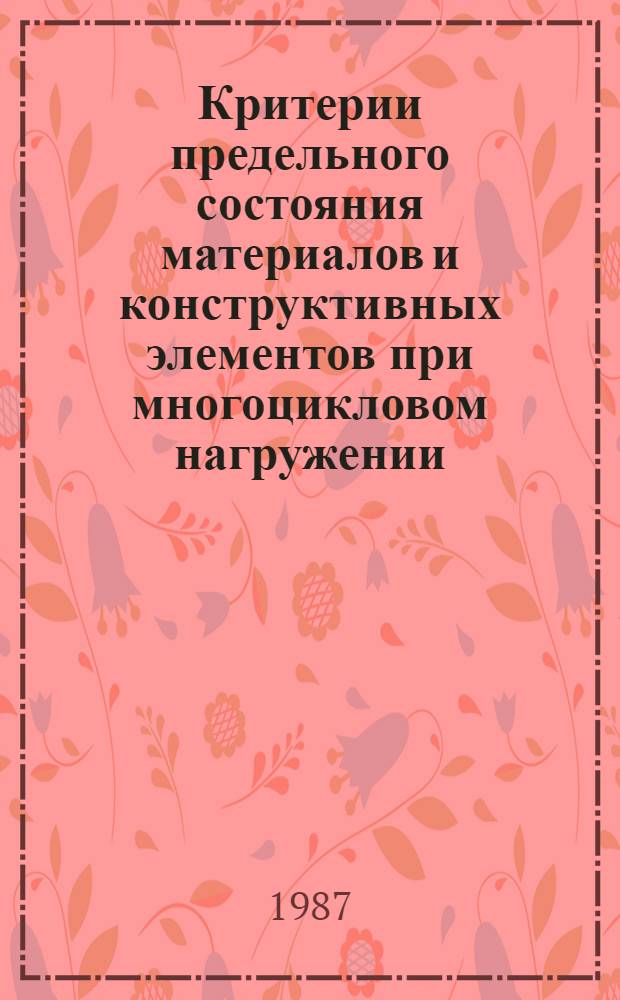 Критерии предельного состояния материалов и конструктивных элементов при многоцикловом нагружении, учитывающие состояние поверхностного слоя : Автореф. дис. на соиск. учен. степ. д. т. н