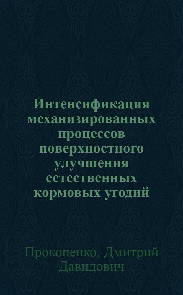 Интенсификация механизированных процессов поверхностного улучшения естественных кормовых угодий : Автореф. дис. на соиск. учен. степ. д-ра техн. наук : (05.20.01)