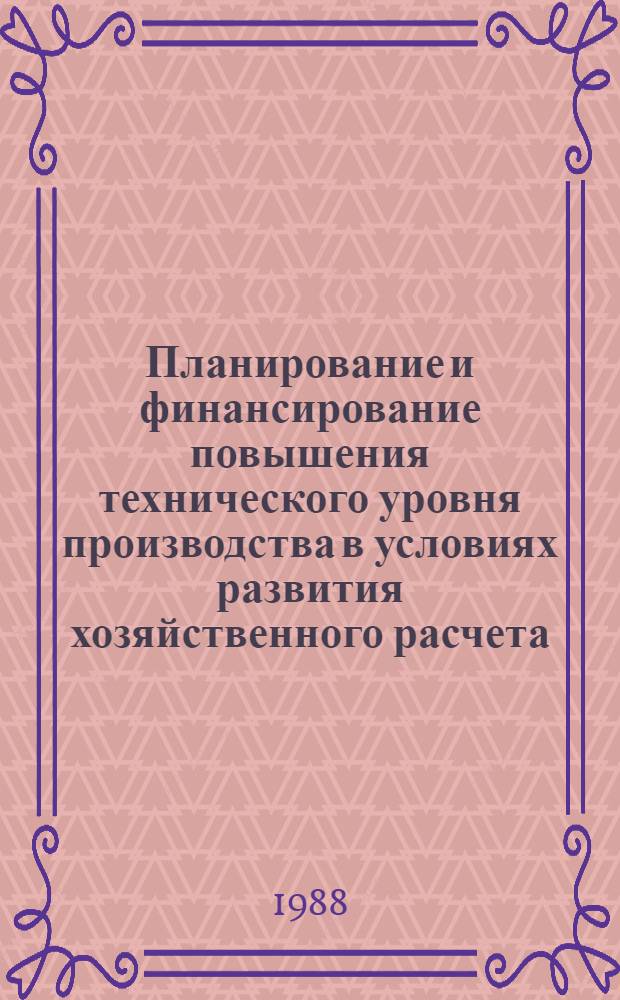 Планирование и финансирование повышения технического уровня производства в условиях развития хозяйственного расчета : (На материалах пром-сти БССР) : Автореф. дис. на соиск. учен. степ. канд. экон. наук : (08.00.21)