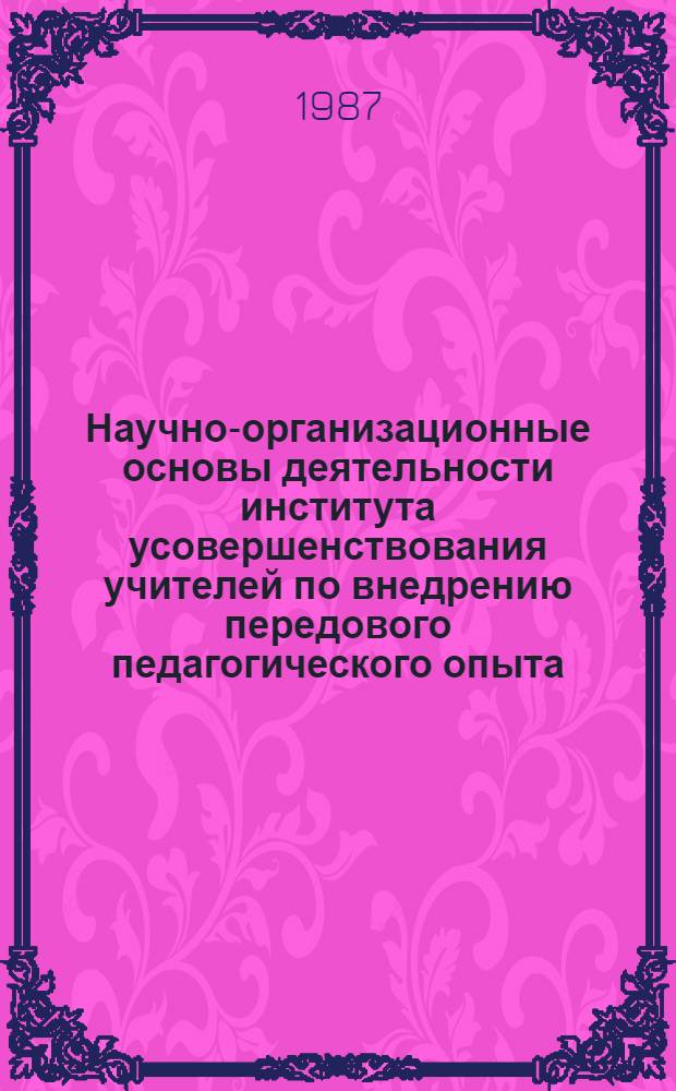 Научно-организационные основы деятельности института усовершенствования учителей по внедрению передового педагогического опыта : Автореф. дис. на соиск. учен. степ. к. п. н