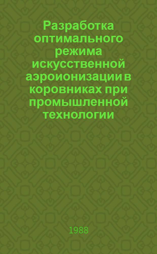 Разработка оптимального режима искусственной аэроионизации в коровниках при промышленной технологии : Автореф. дис. на соиск. учен. степ. канд. вет. наук : (16.00.08)