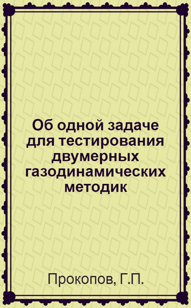 Об одной задаче для тестирования двумерных газодинамических методик