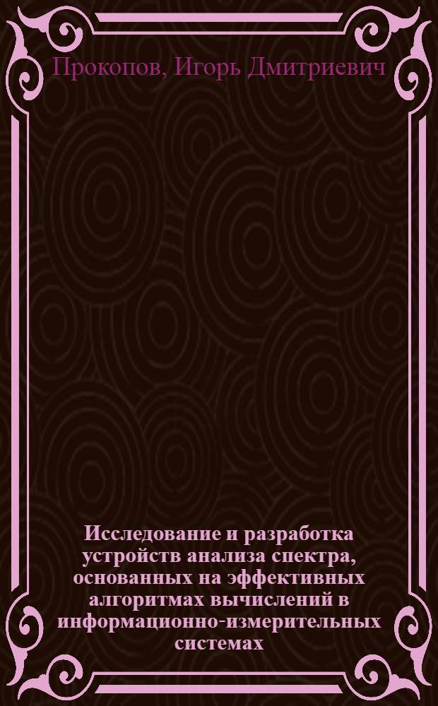 Исследование и разработка устройств анализа спектра, основанных на эффективных алгоритмах вычислений в информационно-измерительных системах : Автореф. дис. на соиск. учен. степ. к. т. н