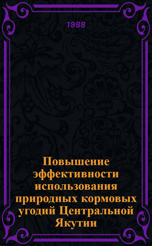 Повышение эффективности использования природных кормовых угодий Центральной Якутии : Автореф. дис. на соиск. учен. степ. канд. экон. наук : (08.00.22)