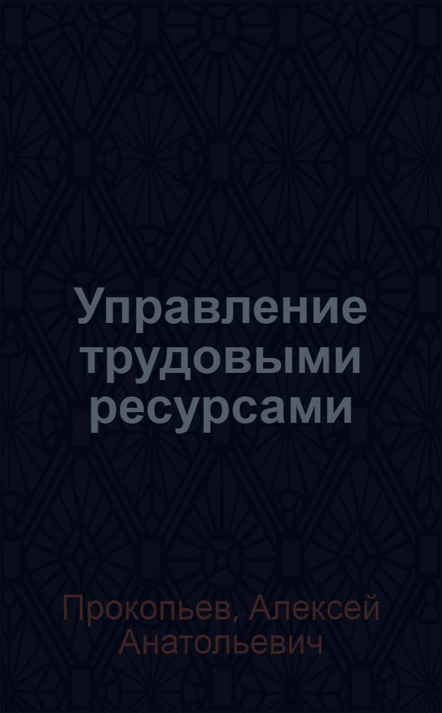 Управление трудовыми ресурсами : Отрасл. и регион. аспекты