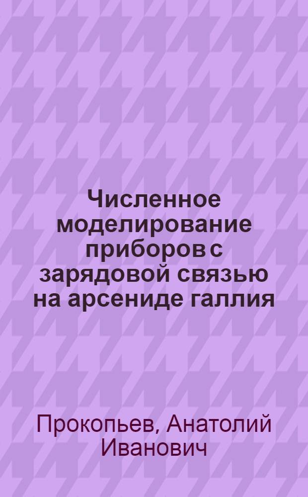 Численное моделирование приборов с зарядовой связью на арсениде галлия : Автореф. дис. на соиск. учен. степ. канд. физ.-мат. наук : (05.27.01)