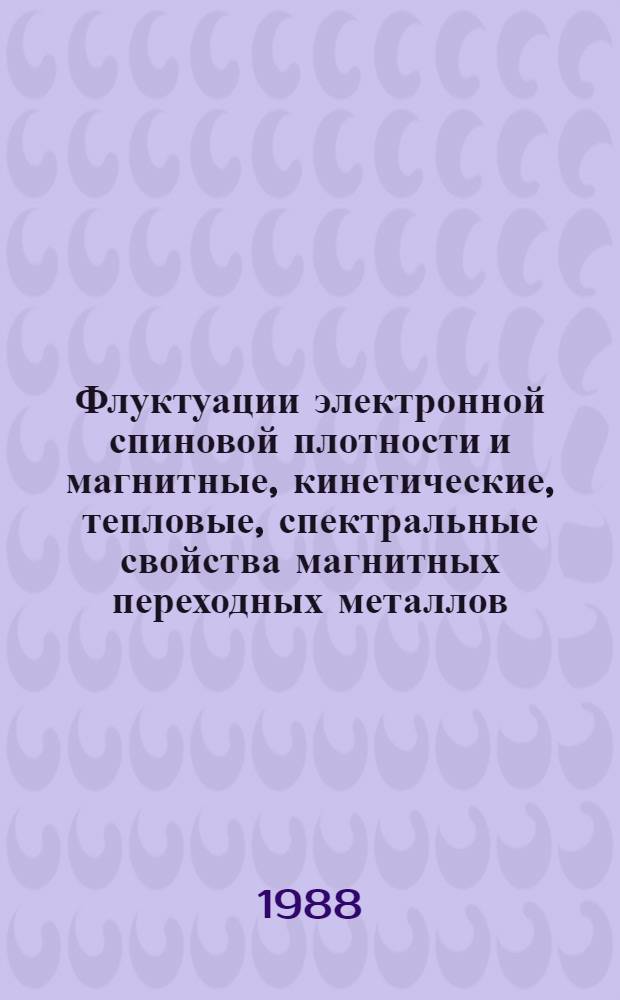 Флуктуации электронной спиновой плотности и магнитные, кинетические, тепловые, спектральные свойства магнитных переходных металлов : Автореф. дис. на соиск. учен. степ. канд. физ.-мат. наук : (01.04.07)