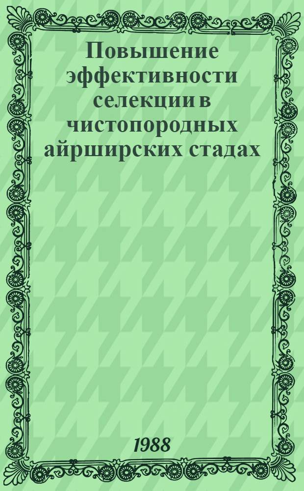 Повышение эффективности селекции в чистопородных айрширских стадах : Автореф. дис. на соиск. учен. степ. канд. с.-х. наук : (06.02.01)