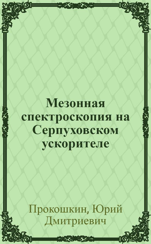 Мезонная спектроскопия на Серпуховском ускорителе