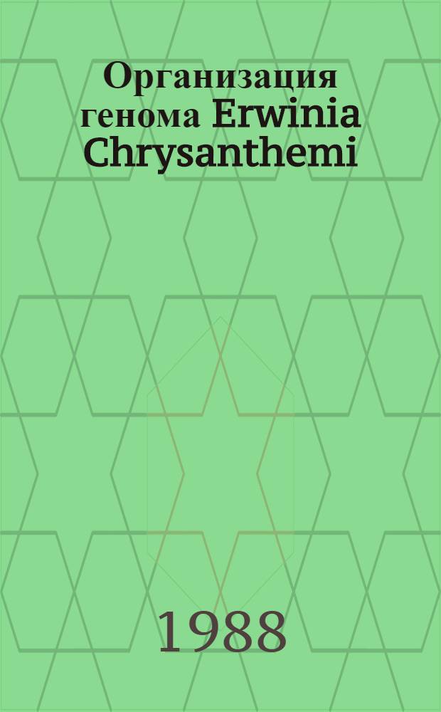 Организация генома Erwinia Chrysanthemi : Автореф. дис. на соиск. учен. степ. д. б. н