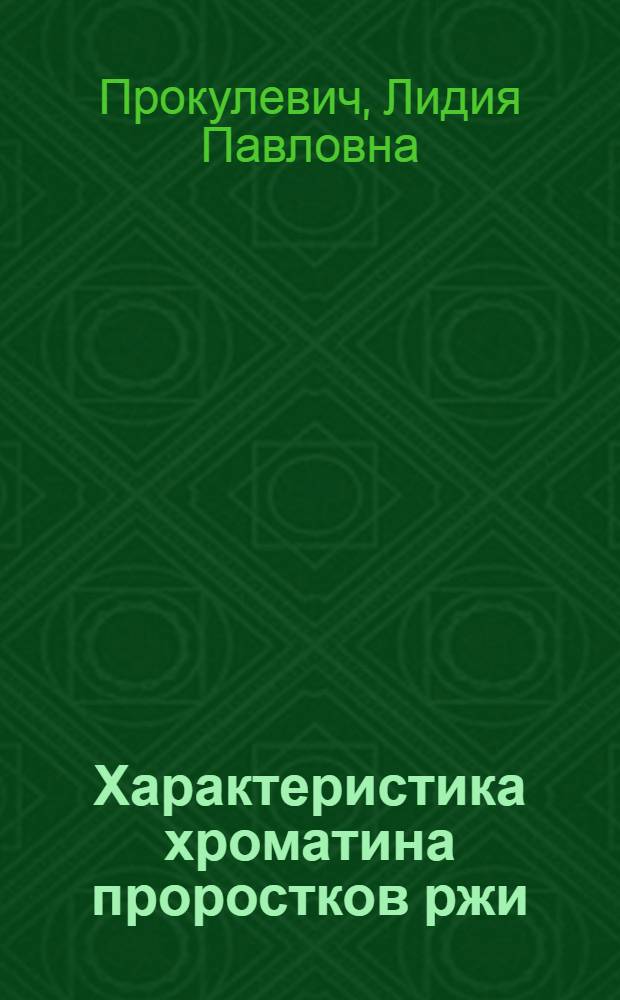 Характеристика хроматина проростков ржи (зондирование нуклеазами, фракционирование и распределение негистоновых белков) : Автореф. дис. на соиск. учен. степ. канд. биол. наук : (03.00.04)