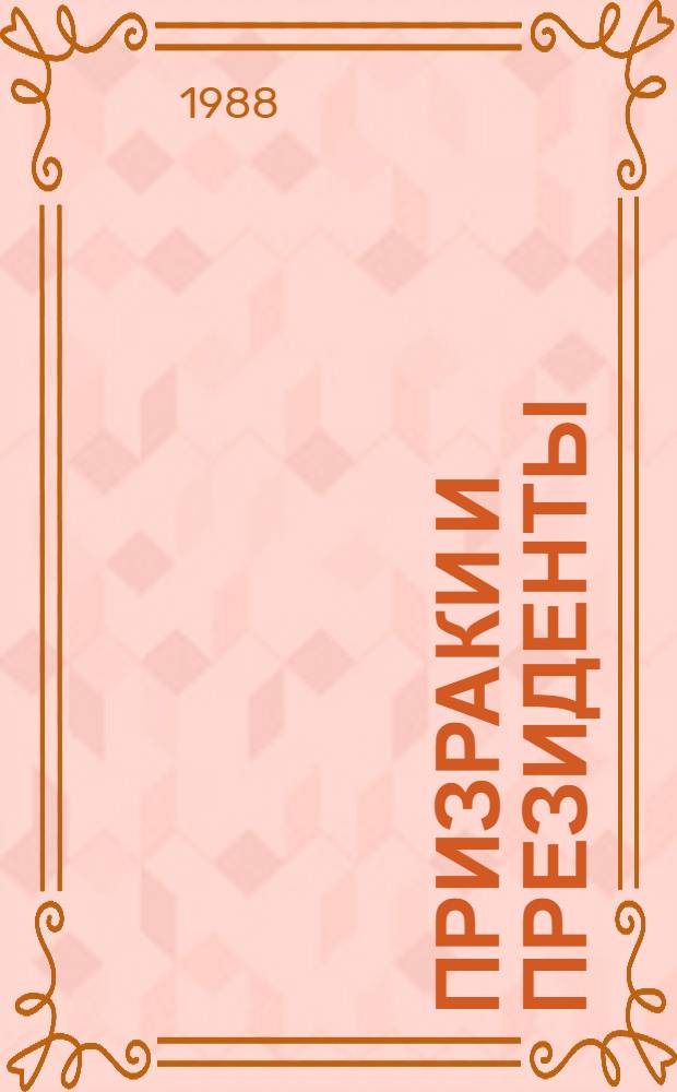 Призраки и президенты : Памфлеты