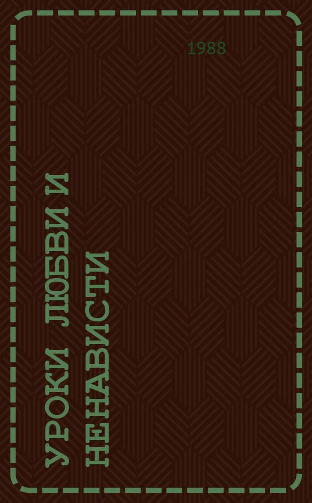 Уроки любви и ненависти : Роман