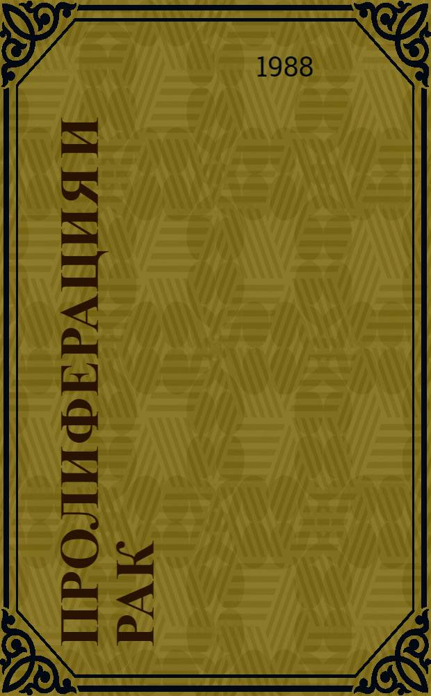 Пролиферация и рак: медико-биологические проблемы : Сб. науч. тр.