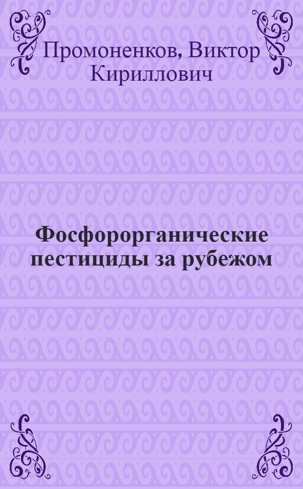 Фосфорорганические пестициды за рубежом