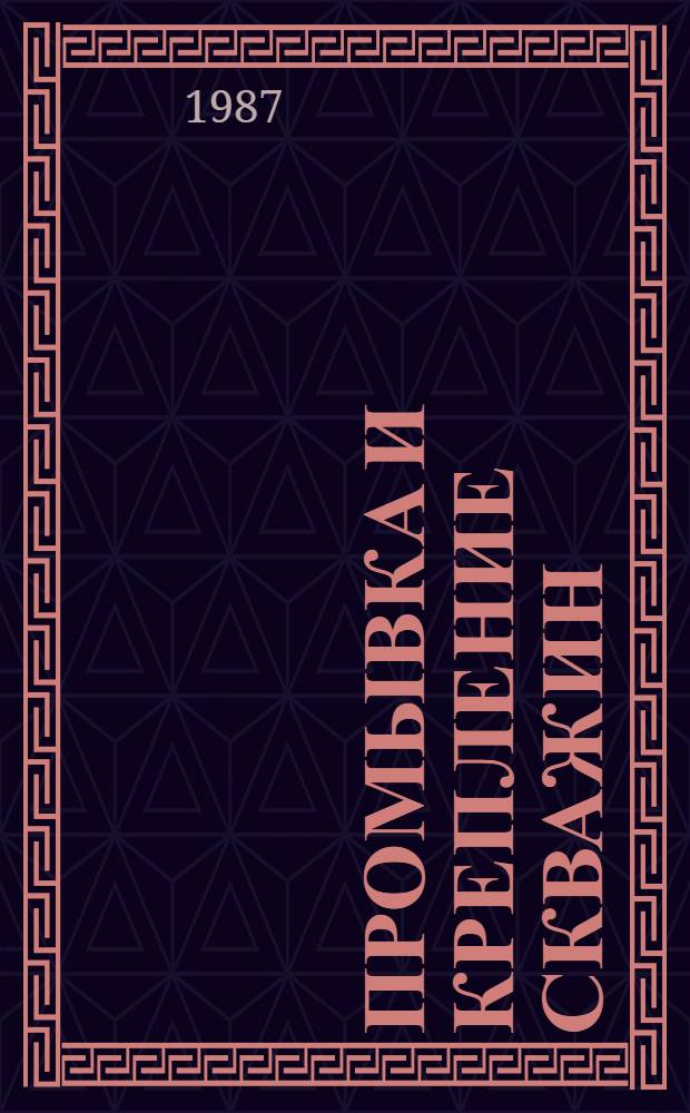 Промывка и крепление скважин : Межвуз. науч.-темат. сб