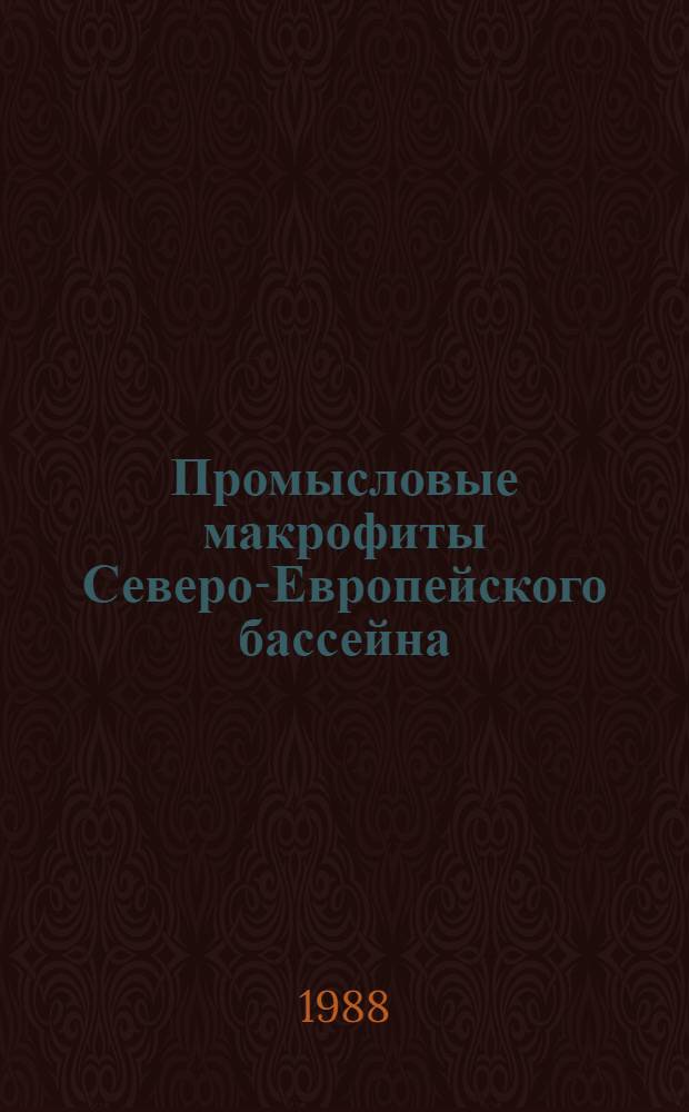 Промысловые макрофиты Северо-Европейского бассейна : Практ. рекомендации