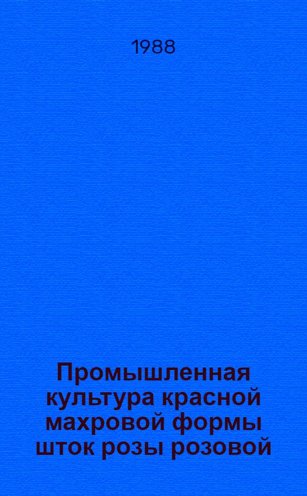 Промышленная культура красной махровой формы шток розы розовой : (Биологические особенности и рекомендации по возделыванию на адырах Наманганской области)