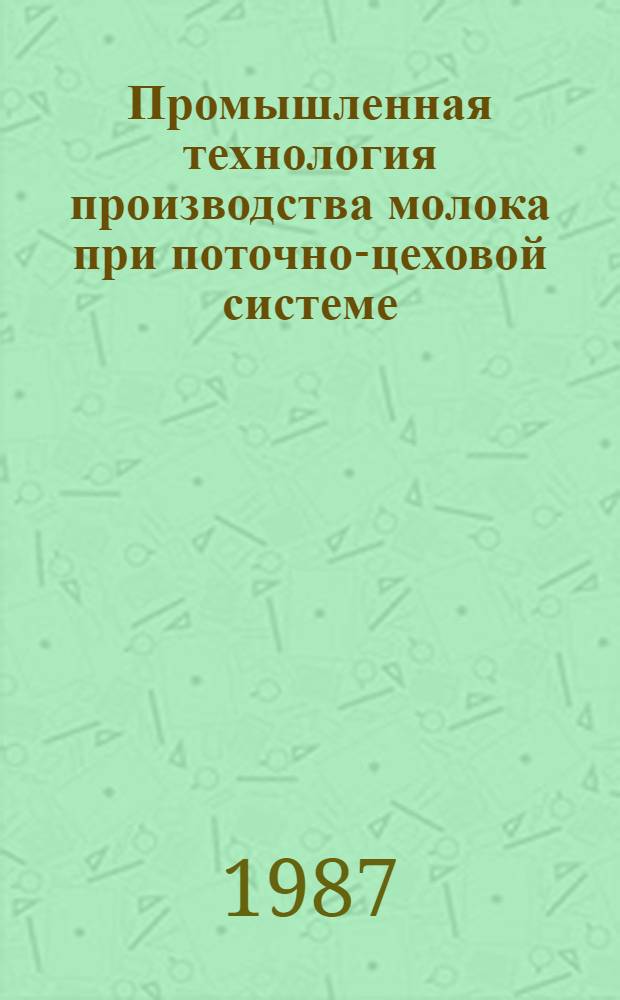 Промышленная технология производства молока при поточно-цеховой системе : Сб. науч. тр