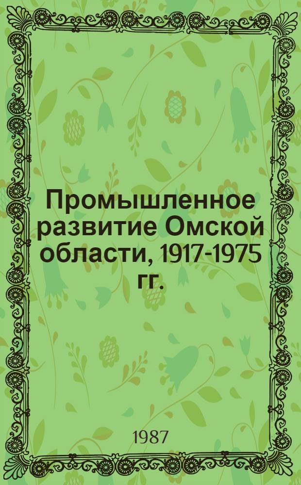 Промышленное развитие Омской области, 1917-1975 гг. : Сборник