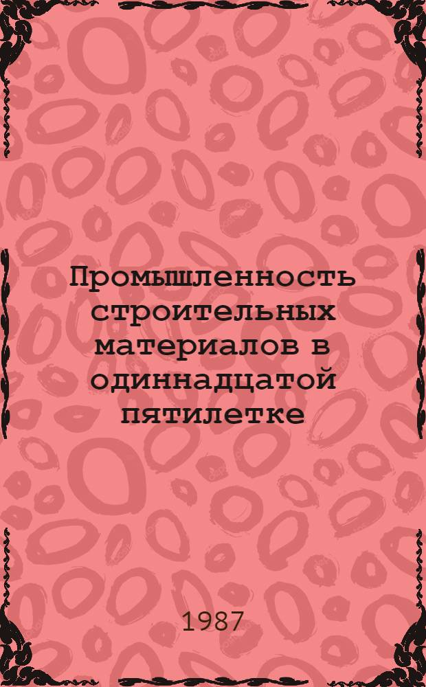 Промышленность строительных материалов в одиннадцатой пятилетке (1981-1985 гг.)