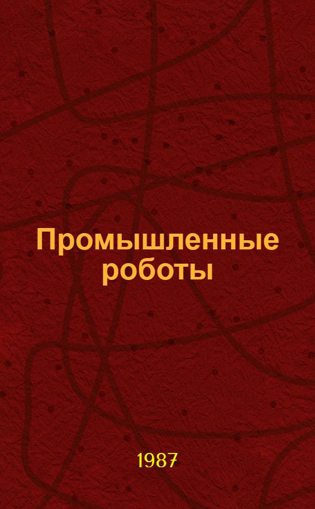 Промышленные роботы