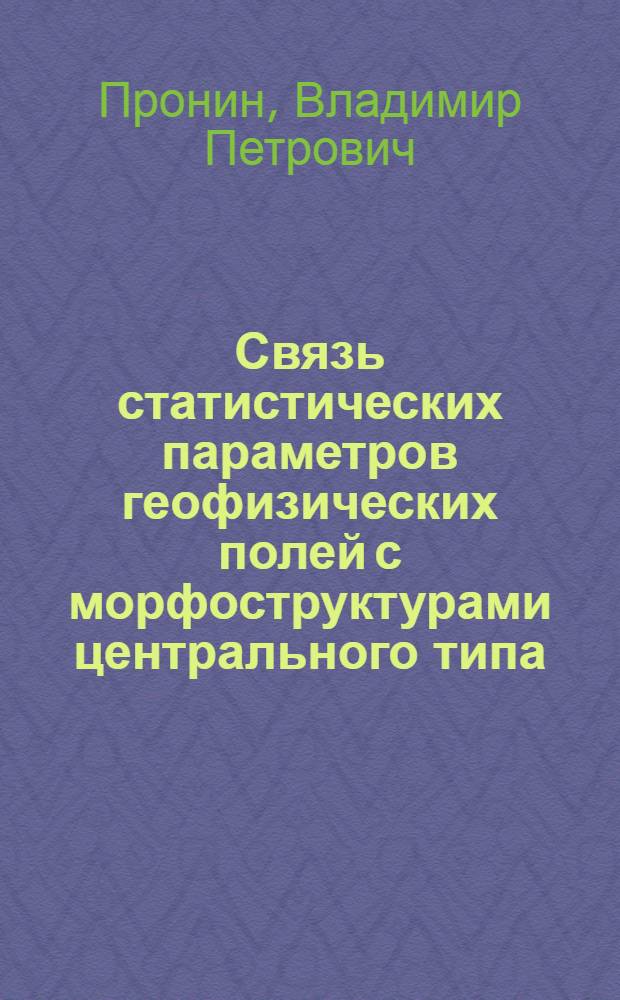 Связь статистических параметров геофизических полей с морфоструктурами центрального типа