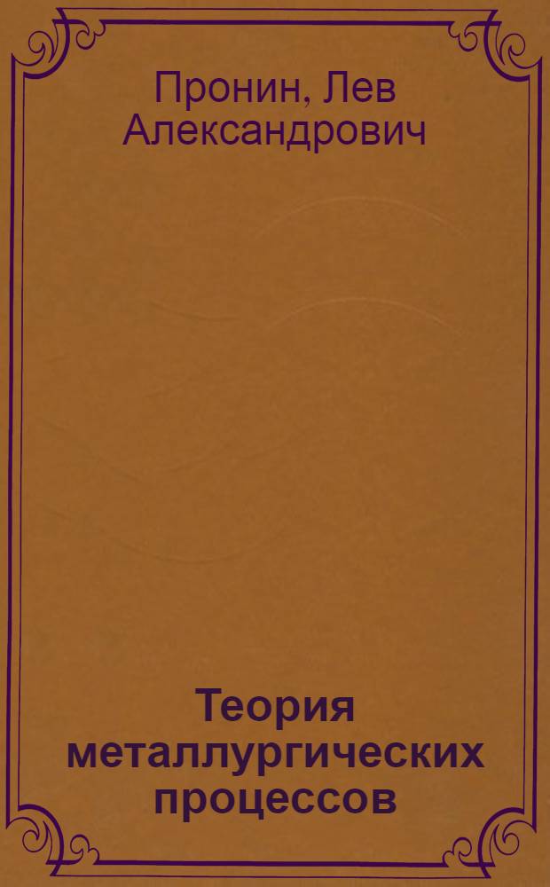 Теория металлургических процессов : Раздел: "Твердофаз. процессы" : Учеб. пособие для студентов спец. 11.04, 11.10