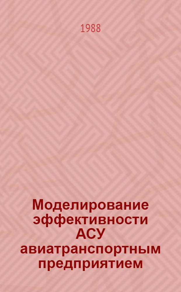 Моделирование эффективности АСУ авиатранспортным предприятием : Автореф. дис. на соиск. учен. степ. канд. техн. наук : (05.13.06)