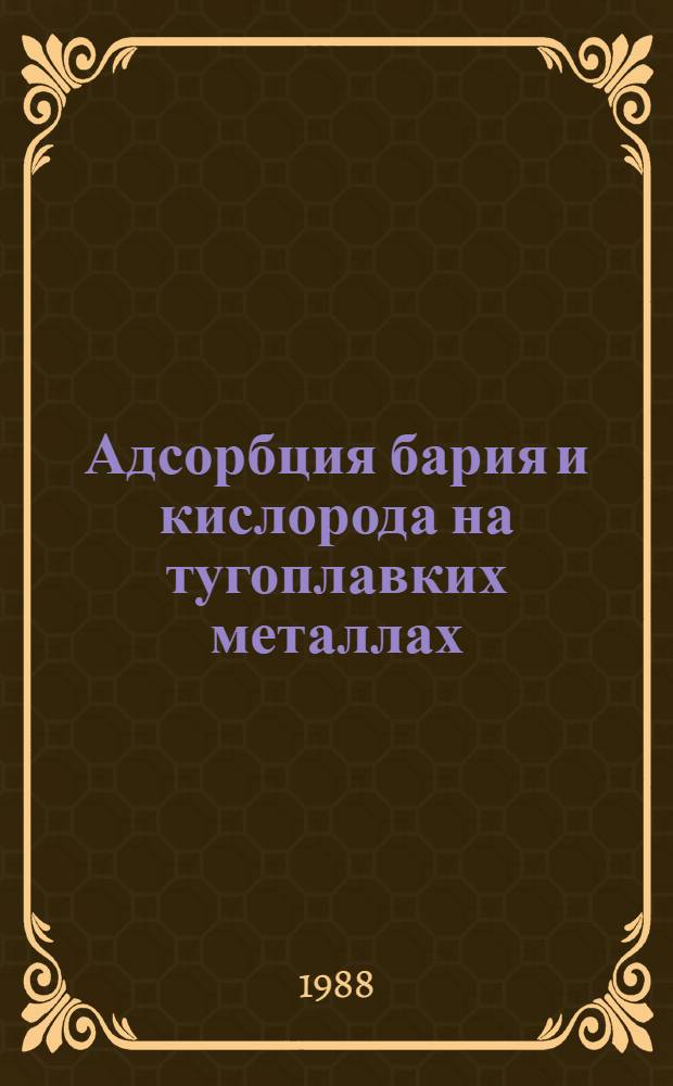Адсорбция бария и кислорода на тугоплавких металлах : Автореф. дис. на соиск. учен. степ. канд. физ.-мат. наук : (01.04.04)