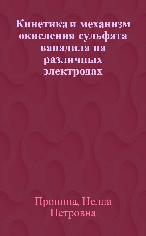 Кинетика и механизм окисления сульфата ванадила на различных электродах : Автореф. дис. на соиск. учен. степ. к. х. н