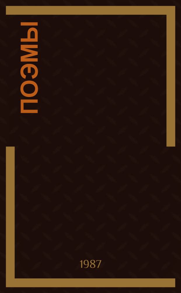 Поэмы