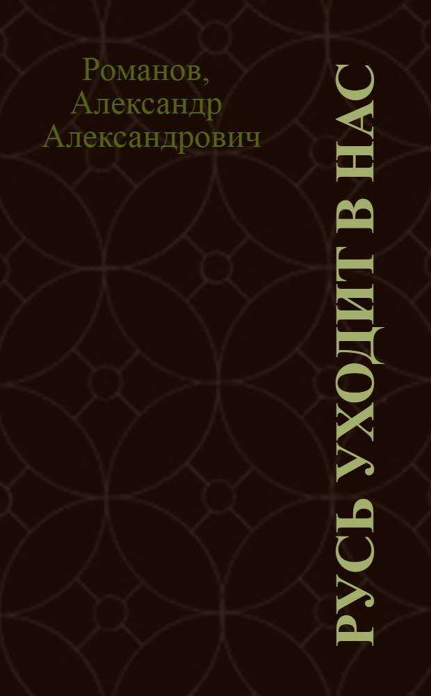 Русь уходит в нас : Стихотворения и поэмы