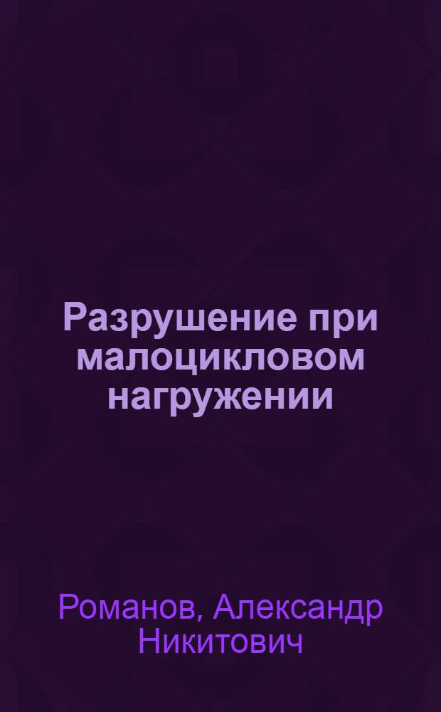 Разрушение при малоцикловом нагружении