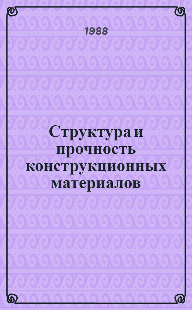 Структура и прочность конструкционных материалов : (Аналит. обзор)