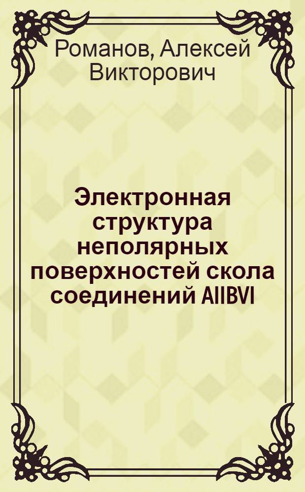 Электронная структура неполярных поверхностей скола соединений AIIBVI : Автореф. дис. на соиск. учен. степ. к. ф.-м. н