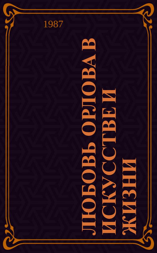 Любовь Орлова в искусстве и жизни