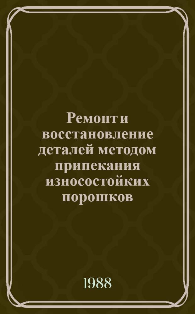 Ремонт и восстановление деталей методом припекания износостойких порошков : (Обзор)