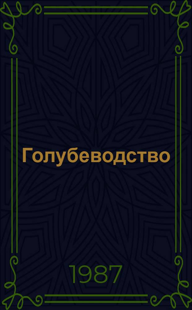 Голубеводство