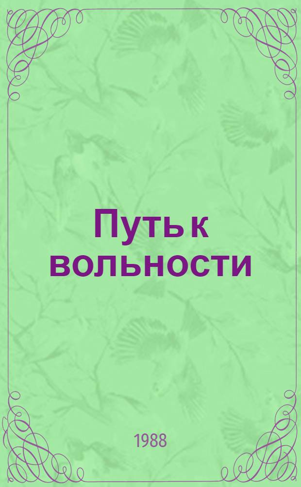 Путь к вольности : Роман : Об. И.И. Болотникове : Для ст. шк. возраста
