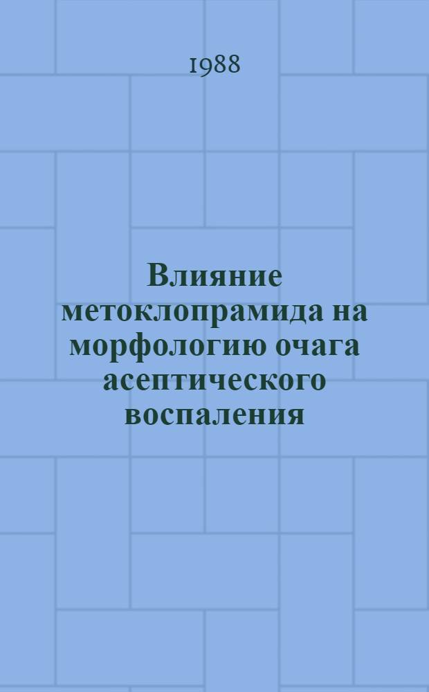 Влияние метоклопрамида на морфологию очага асептического воспаления : Автореф. дис. на соиск. учен. степ. к. б. н
