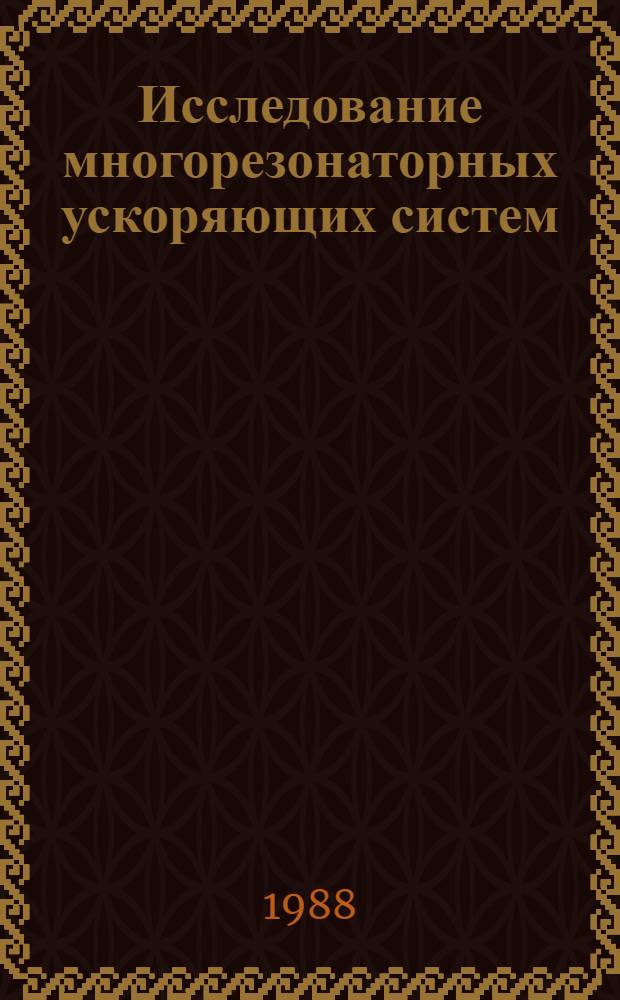 Исследование многорезонаторных ускоряющих систем : Автореф. дис. на соиск. учен. степ. канд. физ.-мат. наук : (01.04.20)