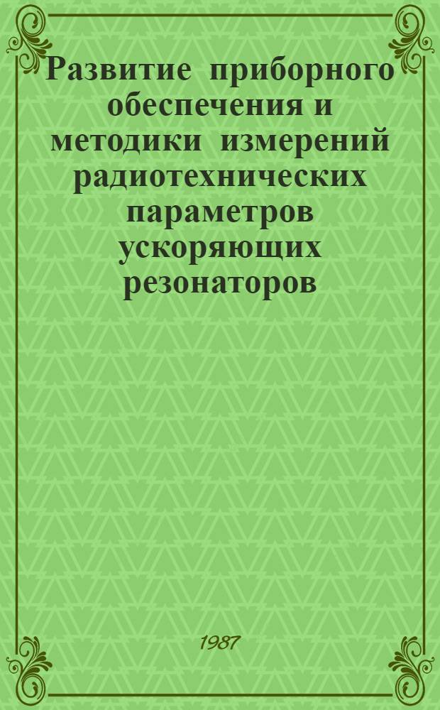 Развитие приборного обеспечения и методики измерений радиотехнических параметров ускоряющих резонаторов