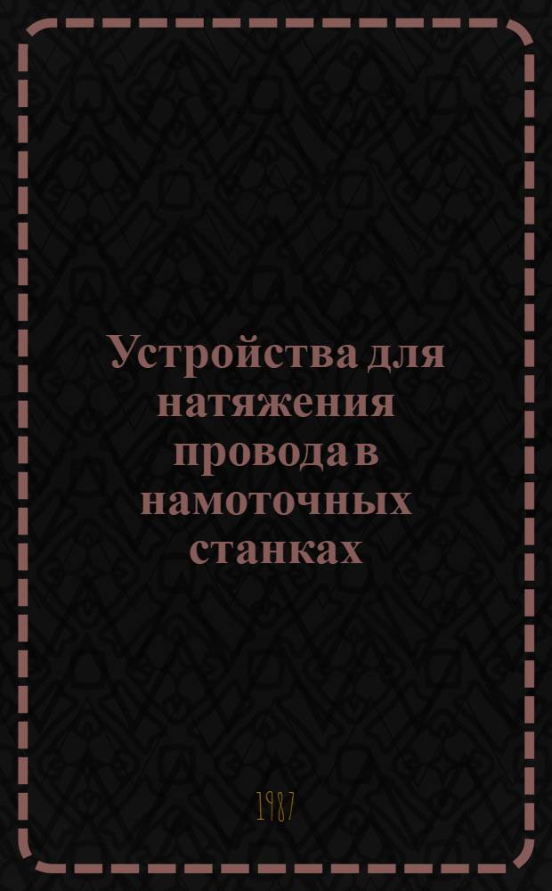 Устройства для натяжения провода в намоточных станках