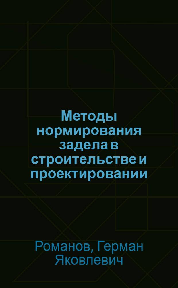 Методы нормирования задела в строительстве и проектировании : Автореф. дис. на соиск. учен. степ. к. э. н
