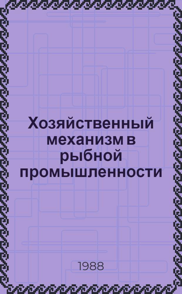 Хозяйственный механизм в рыбной промышленности : Справочник